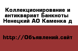 Коллекционирование и антиквариат Банкноты. Ненецкий АО,Каменка д.